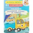 russische bücher: Шестакова И. - Грузовичок спешит на помощь