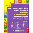 russische bücher: Истомина Наталия Борисовна - Математическая подготовка. Познаю и развиваюсь. Учебное пособие для детей 4-5 лет. Часть 1.ФГОС