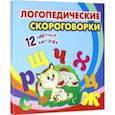 russische bücher:  - Логопедические скороговорки. 12 цветных карточек. Стихи. Раскраски. ФГОС ДО