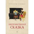 russische bücher: Столяров А. - Неправильная сказка