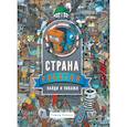 russische bücher: Коваль Т. - Страна роботов. Найди и покажи