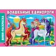 russische bücher:  - Раскраски А5. Волшебные единороги