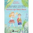 russische bücher: Евдокимова Наталья Николаевна - Одуванчики для мамы. Рассказы про Лику и Митю