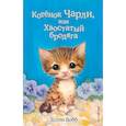 russische bücher: Вебб Холли - Котёнок Чарли, или Хвостатый бродяга (выпуск 43)