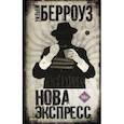 russische bücher: Берроуз Уильям - Нова Экспресс
