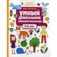 russische bücher: Заболотная Этери Николаевна - Умный дошкольник. 5-6 лет
