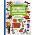 russische bücher: Заболотная Этери Николаевна - Умный дошкольник. 6-7 лет