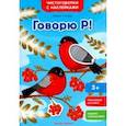 russische bücher: Ульева Елена Александровна - Говорю Р! Книжка с наклейками