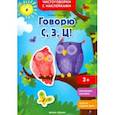 russische bücher: Ульева Елена Александровна - Говорю С, З, Ц! Книжка с наклейками