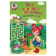russische bücher: Ю. А. Сафина, Е. А. Родионова - Учусь проходить лабиринты. Для детей 2-3 лет. Часть 2