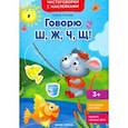 russische bücher: Ульева Елена Александровна - Говорю Ш, Ж, Ч, Щ! Книжка с наклейками
