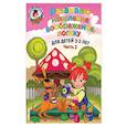 russische bücher: С. М. Шкляревская - Развиваю мышление, воображение, логику. Для детей 2-3 лет. Часть 2