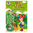russische bücher: Сафина Юлия Альбертовна, Родионова Елена Альбертовна - Учусь проходить лабиринты. Для детей 2-3 лет. Часть 1
