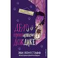 russische bücher: Лонгстафф Эби - Дело о пропавшем Дождике