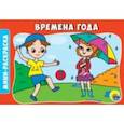 russische bücher:  - Раскраски А5. Времена года