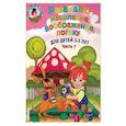 russische bücher: С. М. Шкляревская - Развиваю мышление, воображение, логику. Для детей 2-3 лет. Часть 1