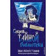 russische bücher: Лонгстафф Эби - Секрет Тайной библиотеки
