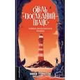 russische bücher: Торнтон Н. - Отель "Последний шанс". Тайна проклятого маяка