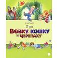 russische bücher: Барто А. - Про Вовку, черепаху и кошку