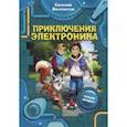 russische bücher: Велтистов Евгений Серафимович - Приключения Электроника