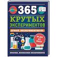 365 крутых экспериментов