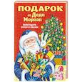 russische bücher: Пушкин Александр Сергеевич, Даль Владимир Иванович, Кудашева Раиса Адамовна - Подарок от Деда Мороза. Новогодние стихи и сказки