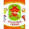 russische bücher:  - Сказочные герои
