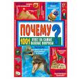 russische bücher: Ермакович Дарья Ивановна - ПОЧЕМУ? 1001 ответ на самые важные вопросы