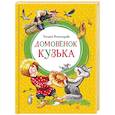 russische bücher: Александрова Т. - Домовенок Кузька