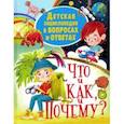 russische bücher:  - Детская энциклопедия в вопросах и ответах ЧТО и КАК, и ПОЧЕМУ?