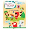 russische bücher:  - Волшебный мир. Обучалки-головоломки (+ наклейки)