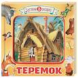 russische bücher: Аникин В.П. - Теремок