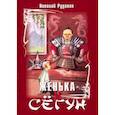 russische bücher: Рудаков Николай Энгельсович - Женька и сёгун