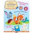 russische bücher:  - Весёлые зверята. Обучалки-головоломки (+ наклейки)