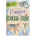 russische bücher: Киплинг Р.Д. - Рикки-Тикки-Тави