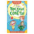 russische bücher: Остер Г.Б. - Вредные советы