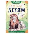 russische bücher: Толстой Л.Н. - Детям