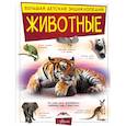 russische bücher: Вайткене Любовь Дмитриевна, Папуниди Елена Алексеевна, Спектор Анна Артуровна, Филиппова Мира Дмитри - Животные