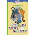 russische bücher: Корниенко Татьяна Геннадьевна - Лесная фея Светка Пипеткина
