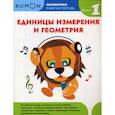 russische bücher:  - Единицы измерения и геометрия. Уровень 1