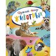 russische bücher: Балле К. - Яркий мир животных