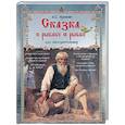 russische bücher: Пушкин Александр Сергеевич - Сказка о рыбаке и рыбке для любознательных