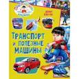 russische bücher: Вакула Денис - Транспорт и полезные машины