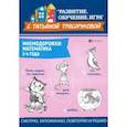 russische bücher: Трясорукова Татьяна Петровна - Мнемодорожки. Математика. 3-4 года