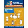 russische bücher: Трясорукова Татьяна Петровна - Мнемодорожки. Речь. 3-4 года