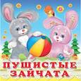 russische bücher: Лагздынь Г. - Пушистые зайчата