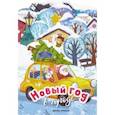 russische bücher: Андрианова Наталья Аркадьевна - Новый год в городе. Книжка-панорамка с раскраской