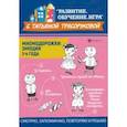 russische bücher: Трясорукова Татьяна Петровна - Мнемодорожки. Эмоции. 3-4 года