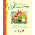 russische bücher: Балинт А. - Изюмка, гном и воздушный змей