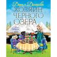 russische bücher: Донцова Дарья Аркадьевна - Хозяин Черного озера